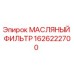 1626222700 МАСЛЯНЫЙ ФИЛЬТР Epiroc