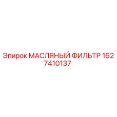 Изображение масляного фильтра Epiroc артикул 1627410137