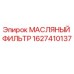 Изображение масляного фильтра Epiroc артикул 1627410137