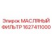 Фильтр моторного масла для техники Epiroc 1627411000