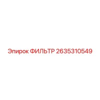 2635310549 ФИЛЬТР Epiroc