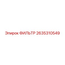 2635310549 ФИЛЬТР Epiroc