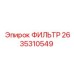2635310549 ФИЛЬТР Epiroc