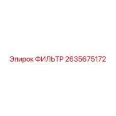 2635675172 ФИЛЬТР Epiroc
