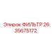 2635675172 ФИЛЬТР Epiroc