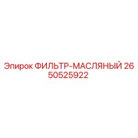 2650525922 ФИЛЬТР-МАСЛЯНЫЙ Epiroc