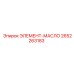 2652263183 ЭЛЕМЕНТ-МАСЛО Epiroc