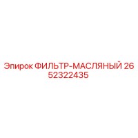 2652322435 ФИЛЬТР-МАСЛЯНЫЙ Epiroc