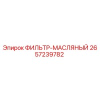 2657239782 ФИЛЬТР-МАСЛЯНЫЙ Epiroc