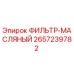 2657239782 ФИЛЬТР-МАСЛЯНЫЙ Epiroc