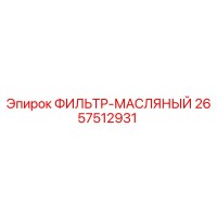 2657512931 ФИЛЬТР-МАСЛЯНЫЙ (Epiroc)