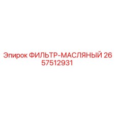 2657512931 ФИЛЬТР-МАСЛЯНЫЙ (Epiroc)