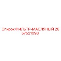2657521098 ФИЛЬТР-МАСЛЯНЫЙ Epiroc