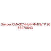 2658470643 СМАЗОЧНЫЙ ФИЛЬТР Epiroc