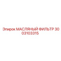 3003103315 МАСЛЯНЫЙ ФИЛЬТР Epiroc