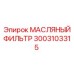 3003103315 МАСЛЯНЫЙ ФИЛЬТР Epiroc