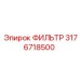 3176718500 ФИЛЬТР Epiroc