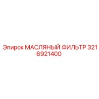 3216921400 МАСЛЯНЫЙ ФИЛЬТР Epiroc