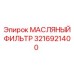 3216921400 МАСЛЯНЫЙ ФИЛЬТР Epiroc