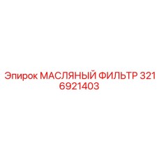 3216921403 МАСЛЯНЫЙ ФИЛЬТР Epiroc