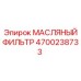 4700238733 МАСЛЯНЫЙ ФИЛЬТР Epiroc