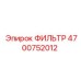 4700752012 ФИЛЬТР Epiroc