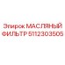 5112303505 МАСЛЯНЫЙ ФИЛЬТР Epiroc