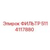 5114117880 ФИЛЬТР Epiroc