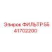 5541702200 ФИЛЬТР Epiroc