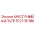 Фильтр масляный Epiroc артикул 5727011881