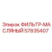 57835407 ФИЛЬТР-МАСЛЯНЫЙ Epiroc