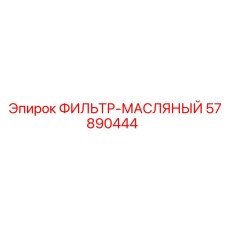 57890444 ФИЛЬТР-МАСЛЯНЫЙ Epiroc
