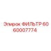 Фильтр системы смазки для техники Epiroc 6060007774