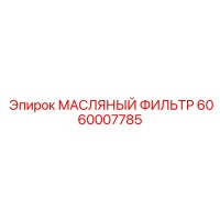 6060007785 МАСЛЯНЫЙ ФИЛЬТР Epiroc