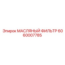 6060007785 МАСЛЯНЫЙ ФИЛЬТР Epiroc