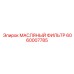 Изображение масляного фильтра Epiroc 6060007785