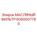 Изображение масляного фильтра Epiroc 6060007785