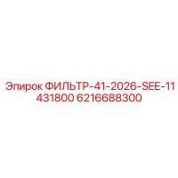 6216688300 ФИЛЬТР-41-2026-SEE-11431800 Epiroc