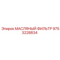 9753228834 МАСЛЯНЫЙ ФИЛЬТР Эпирок
