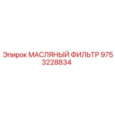9753228834 МАСЛЯНЫЙ ФИЛЬТР Эпирок