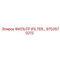 9753570212 Фильтр (FILTER) Epiroc