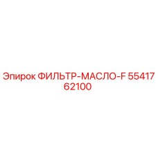Оригинальный масляный фильтр Epiroc 5541762100