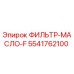 Оригинальный масляный фильтр Epiroc 5541762100