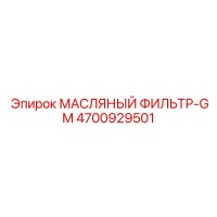4700929501 МАСЛЯНЫЙ ФИЛЬТР-GM Epiroc