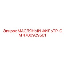 Фильтр гидравлического масла GM артикул 4700929501