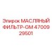 Фильтр гидравлического масла GM артикул 4700929501