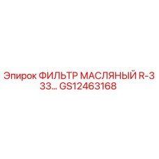 GS12463168 ФИЛЬТР МАСЛЯНЫЙ R-333… Epiroc