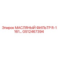 GS12467394 МАСЛЯНЫЙ ФИЛЬТР R-1161… Epiroc
