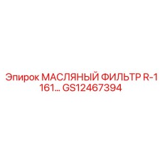 GS12467394 МАСЛЯНЫЙ ФИЛЬТР R-1161… Epiroc