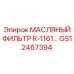 GS12467394 МАСЛЯНЫЙ ФИЛЬТР R-1161… Epiroc